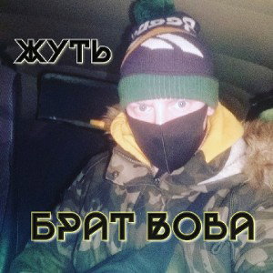 Жуть-Брат Вова