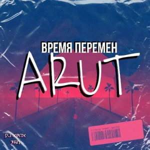 Время перемен