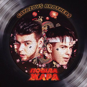 GAYAZOV$ BROTHER$_ Filatov & Karas - Пошла жара