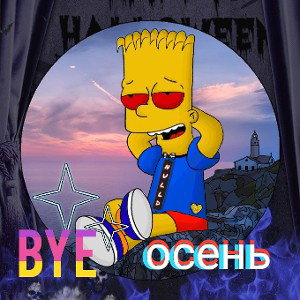 BYE осень
