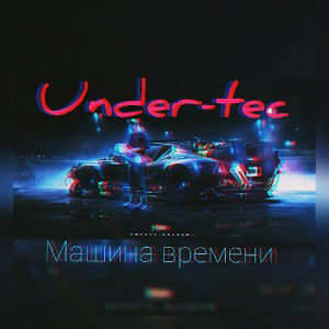 МАШИНА ВРЕМЕНИ