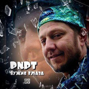 PNPT - Анамалия (Чужие Глаза)