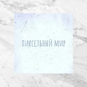 Пиксельный мир 