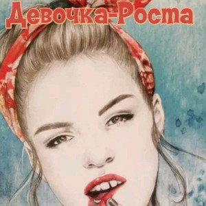 девочка-роста