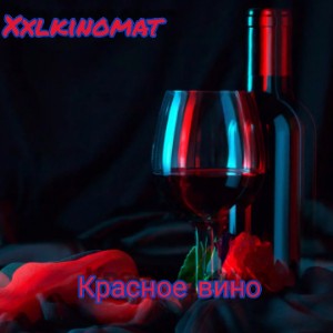 XXLKINOMAT- Красное вино