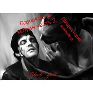 Однажды в хелуин часть 2. 