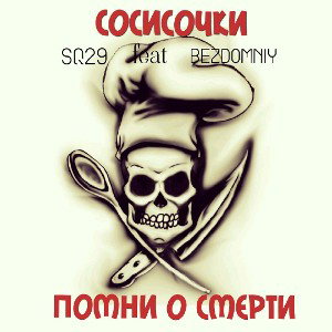 sq29 feat. Bezdomniy - Помни о смерти