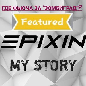 НЕИСТОРИЯ