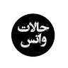 الواسطه