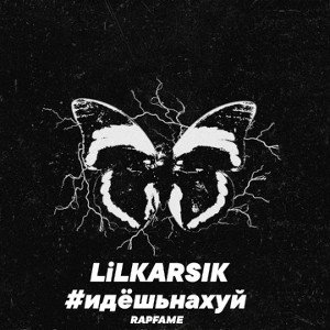 💥LiLKARSIK #идешьнахуй💥
