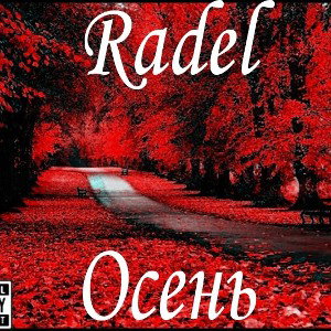 Осень