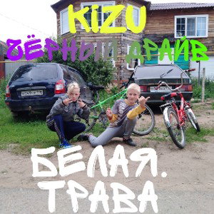 KIZU. ft ЧЁРНЫЙ ДРАЙВ - БЕЛАЯ ТРАВА