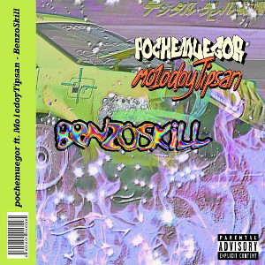 PochemuEgor ft. Mo1odoyTipsan - BenzoSkill