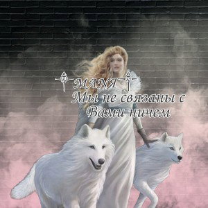  ༒MANЯ ༒- Мы не связаны с Вами ничем
