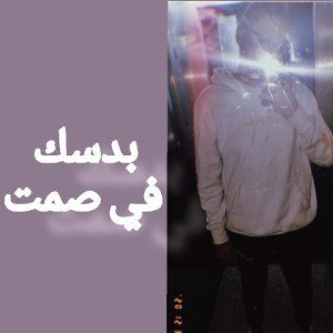بدسك في صمت™ / محمود عتمان