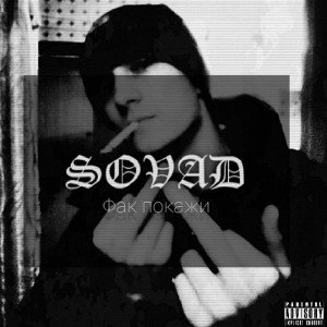 SOVAD - Фак покажи