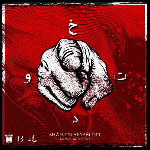 Khodet - Aryamehr & ShahEd