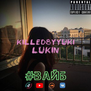 #ВАЙБ (PROD BY OTAKU)