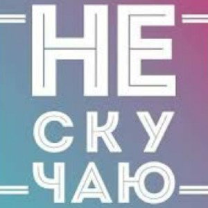 Не скучаю