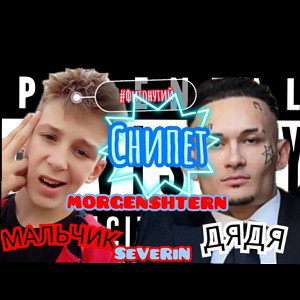 SeVeRiN feat.MORGENSHTERN-Дядя Мальчик(SNIPPET)