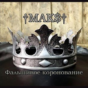 Фальшивое коронование