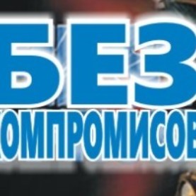 без компромиссов