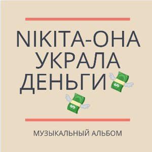 NIKITA-ЕТА ДЕВКА ЗАБРАЛА ВСЕ МОИ ДЕНЬГИ