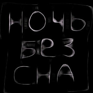 Ночь без сна