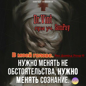 vint при уч. sempay- в моей голове