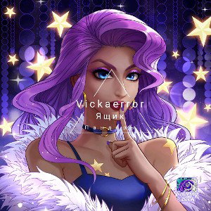 Vickaerror - Ящик Пандоры