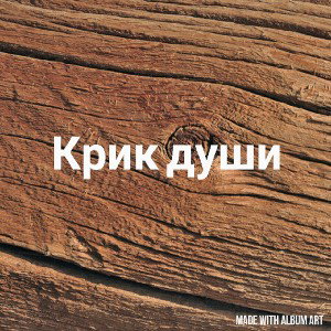 крик души