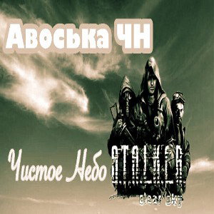 Жарри & Авоська ЧН - Пойди поближе