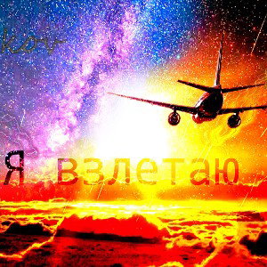 Я взлетаю 