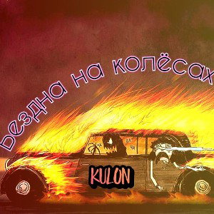 БЕЗДНА НА КОЛЁСАХ