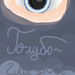 голубоглазка