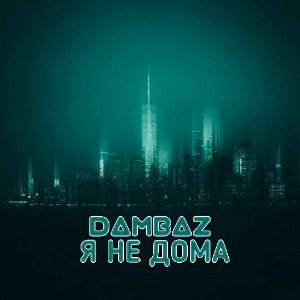 DΔΜΒΔZ - Я НЕ ДОМА