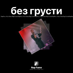 без грусти