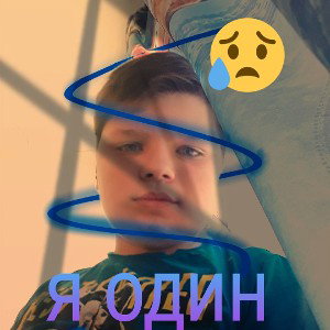 Я один