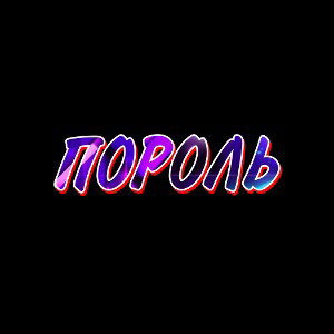 ПОРОЛЬ