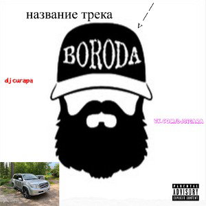 Борода (Freestyle)