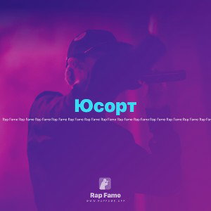 Юсорт 