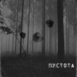 ПУСТОТА