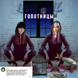 гопотницы 😁