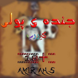 جنده پولی