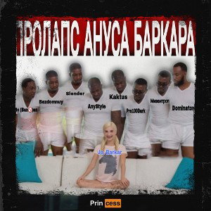 ПРОЛАПС АНУСА БАРКАРА