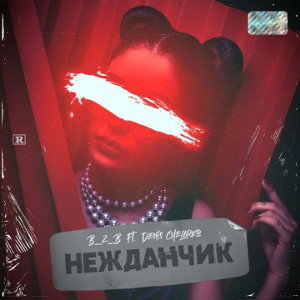 B_z_B ft.Denis Chelapko-Нежданчик -2020