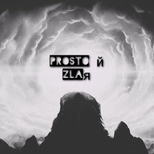 Prostoй- Zlaя