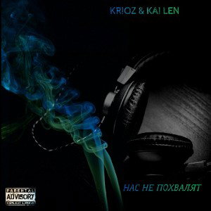 Krioz & Kai Len - Нас не похвалят