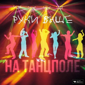 Руки Выше! - На Танцполе