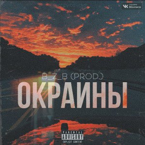 B_z_B -prod.--Окраина